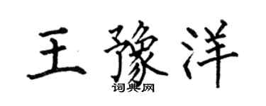 何伯昌王豫洋楷書個性簽名怎么寫