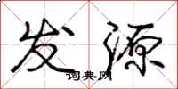龐中華發源行書怎么寫