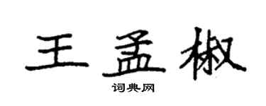 袁強王孟椒楷書個性簽名怎么寫