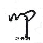 王旻寫的硬筆行書叩