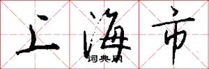 上海市怎么寫好看