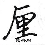 駱恆光寫的硬筆楷書厘