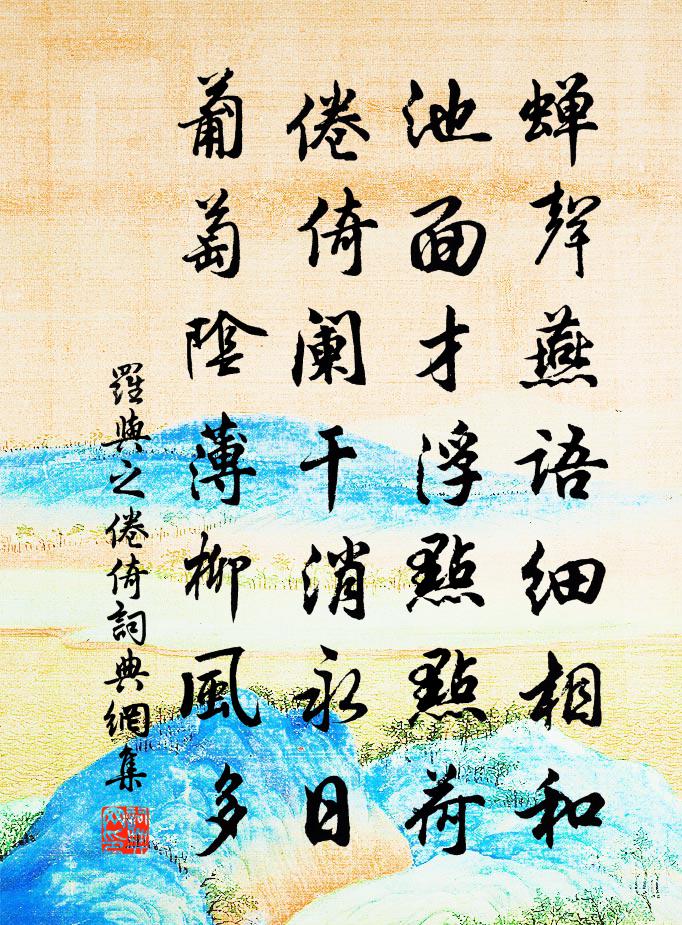 羅與之倦倚書法作品欣賞