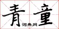 周炳元青童楷書怎么寫