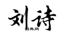 胡問遂劉詩行書個性簽名怎么寫