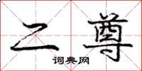 龐中華二尊行書怎么寫