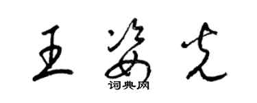 梁錦英王姿光草書個性簽名怎么寫