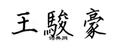 何伯昌王駿豪楷書個性簽名怎么寫