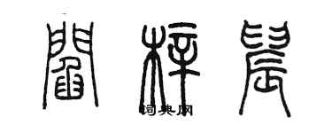 陳墨閻梓晨篆書個性簽名怎么寫