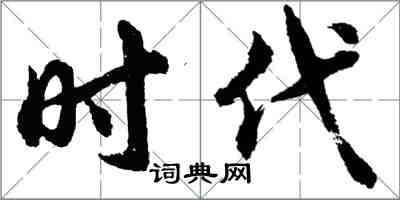 胡問遂時代行書怎么寫