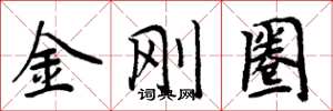 周炳元金剛圈楷書怎么寫