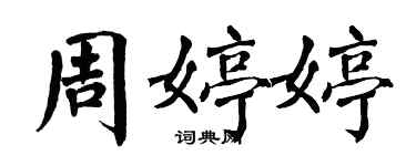 翁闓運周婷婷楷書個性簽名怎么寫