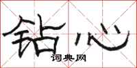 駱恆光鑽心隸書怎么寫