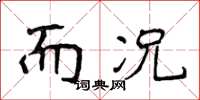 侯登峰而況楷書怎么寫