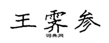 袁強王霽參楷書個性簽名怎么寫