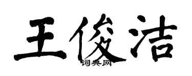 翁闓運王俊潔楷書個性簽名怎么寫