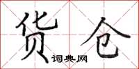 田英章貨倉楷書怎么寫