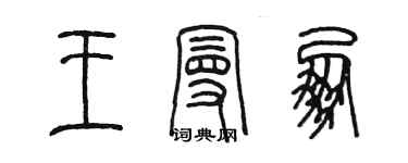 陳墨王曼朋篆書個性簽名怎么寫