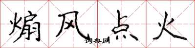 侯登峰煽風點火楷書怎么寫
