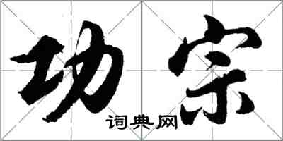 胡問遂功宗行書怎么寫