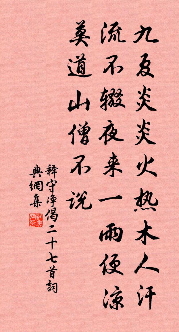 釋守淨偈二十七首書法作品欣賞