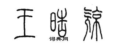 陳墨王皓亮篆書個性簽名怎么寫