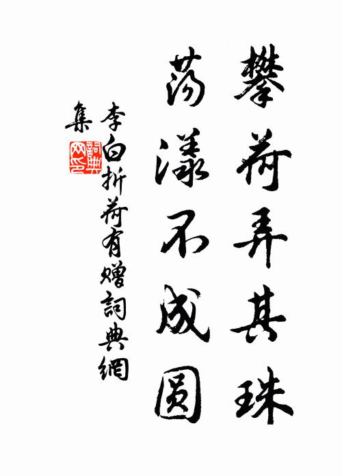 李白攀荷弄其珠,蕩漾不成圓。書法作品欣賞