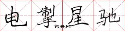 侯登峰電掣星馳楷書怎么寫