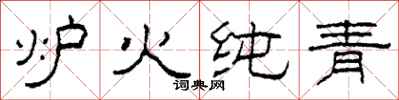柯春海爐火純青隸書怎么寫