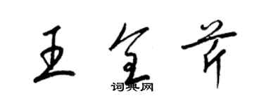 梁錦英王全芹草書個性簽名怎么寫