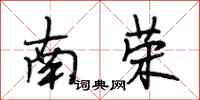 段相林南榮行書怎么寫