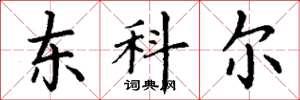 丁謙東科爾楷書怎么寫