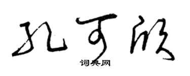 曾慶福孔可欣草書個性簽名怎么寫