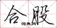 田英章合股行書怎么寫