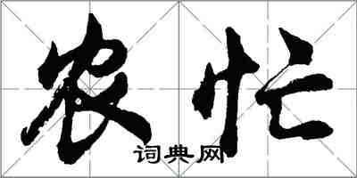 胡問遂農忙行書怎么寫