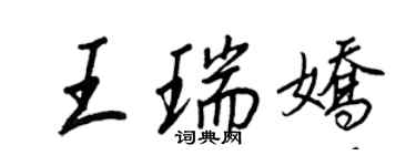 王正良王瑞嬌行書個性簽名怎么寫