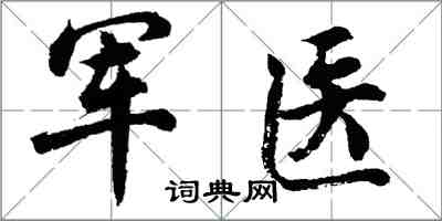 胡問遂軍醫行書怎么寫