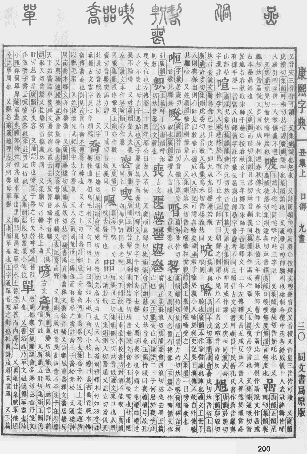 康熙字典掃描版第200頁