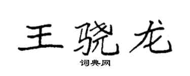 袁強王驍龍楷書個性簽名怎么寫
