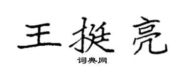 袁強王挺亮楷書個性簽名怎么寫