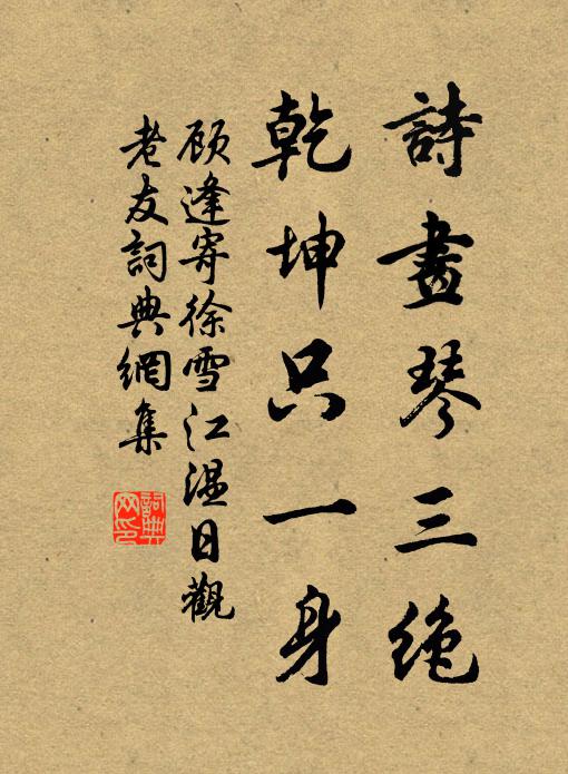 飽聞錦里無窮樂,早晚歸來訪子孫 詩詞名句