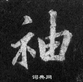 王羲之在懷仁集聖教序中寫的袖