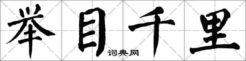 翁闓運舉目千里楷書怎么寫