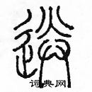 余巨力寫的硬筆篆書送