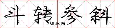 龐中華斗轉參斜行書怎么寫