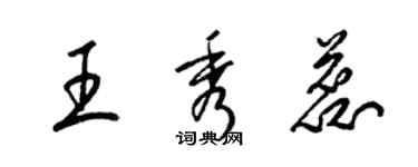 梁錦英王秀蕊草書個性簽名怎么寫