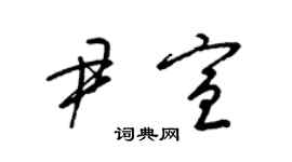 梁錦英尹宣草書個性簽名怎么寫