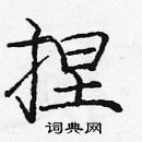 龐中華寫的硬筆楷書捏