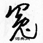 駱恆光寫的硬筆草書冤