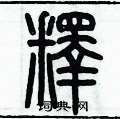 歷培堅寫的硬筆篆書釋